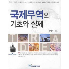 국제무역의 기초와 실제