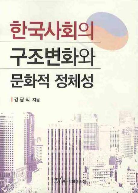 한국사회의 구조변화와 문화적 정체성