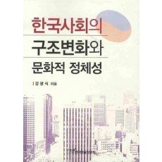 한국사회의 구조변화와 문화적 정체성