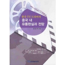 한국 TV드라마의 중국 내 유통현실과 전망