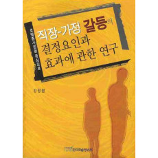 직장 가정 갈등의 결정요인과 효과에 관한 연구