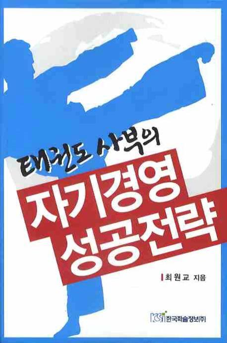 태권도 사부의 자기경영 성공전략