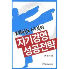 태권도 사부의 자기경영 성공전략