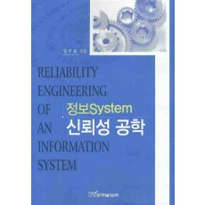 정보 SYSTEM 신뢰성 공학