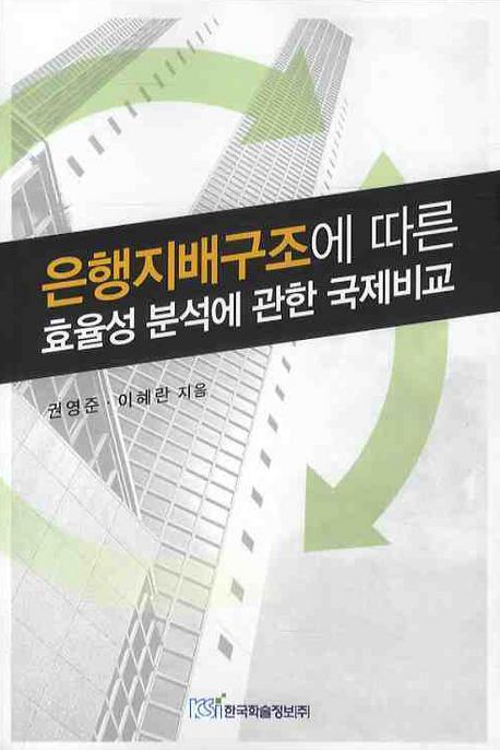 은행지배구조에 따른 효율성 분석에 관한 국제비교