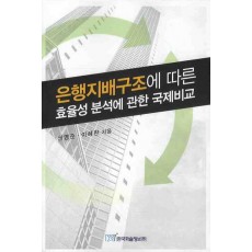 은행지배구조에 따른 효율성 분석에 관한 국제비교