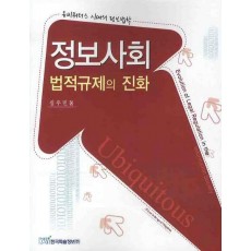 정보사회 법제규제의 진화