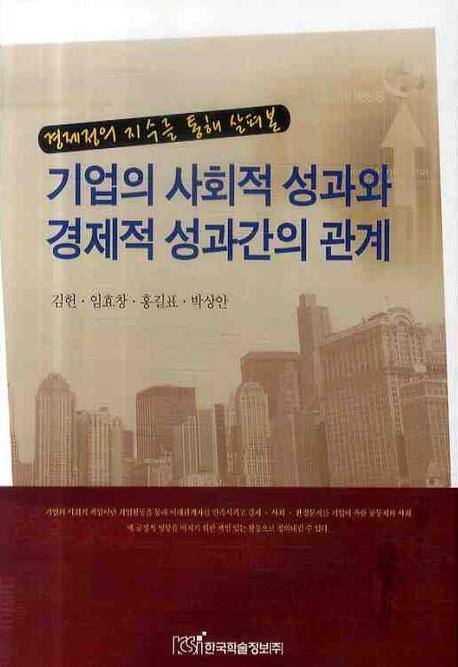 경제정의 지수를 통해 살펴본 기업의 사회적 성과와 경제적 성과간의 관계