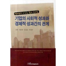 경제정의 지수를 통해 살펴본 기업의 사회적 성과와 경제적 성과간의 관계