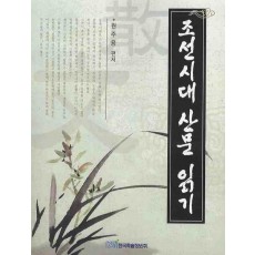 조선시대 산문 읽기