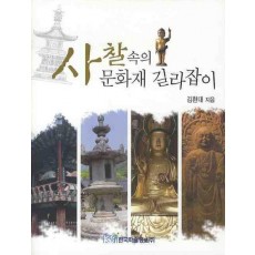 사찰 속의 문화재 길라잡이