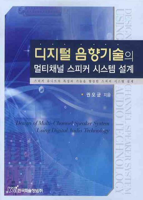 디지털 음향기술의 멀티채널 스피커 시스템 설계