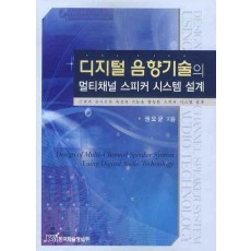 디지털 음향기술의 멀티채널 스피커 시스템 설계