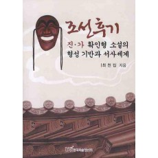 조선후기 진 가 확인형 소설의 형성 기반과 서사세계