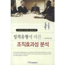 사회복지기관을 중심으로 성격유형에 따른 조직효과성 분석