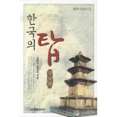 한국의 탑 (국보편)