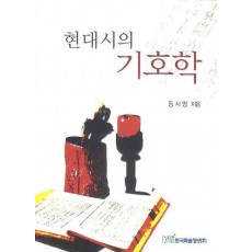 현대시의 기호학