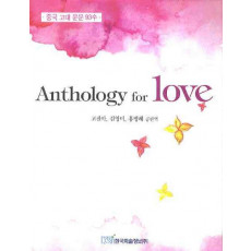 ANTHOLOGY FOR LOVE (중국 고대 운문 93수)