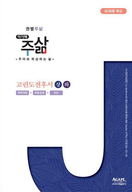 고린도전후서(상)(하)