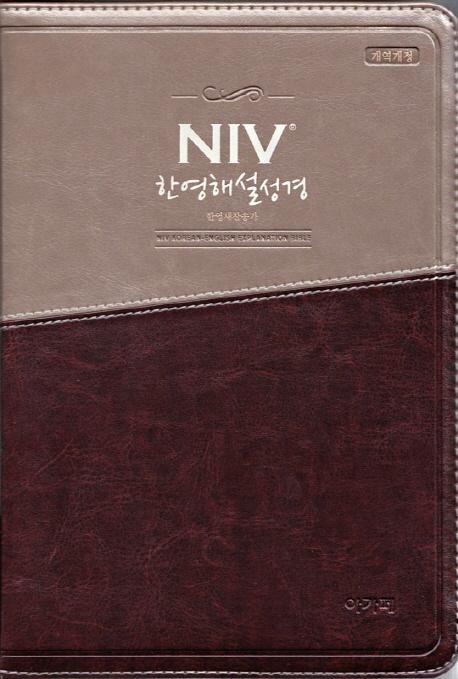 NIV 한영해설성경&한영 새찬송가(대/합본/색인/지퍼/투톤다크브라운)