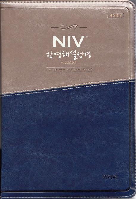 NIV 한영해설성경&한영 새찬송가(대/합본/색인/지퍼/투톤네이비)