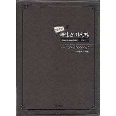 밑글씨 매일쓰기 성경(구약. 2)