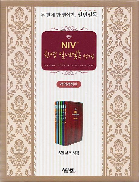 NIV 한영 일년일독성경 분책(개역개정)