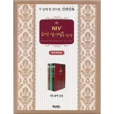 NIV 한영 일년일독성경 분책(개역개정)