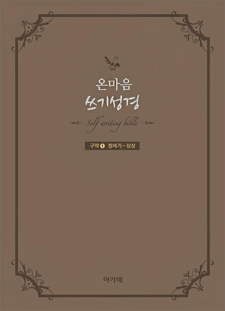 온마음 쓰기성경(구약. 1)