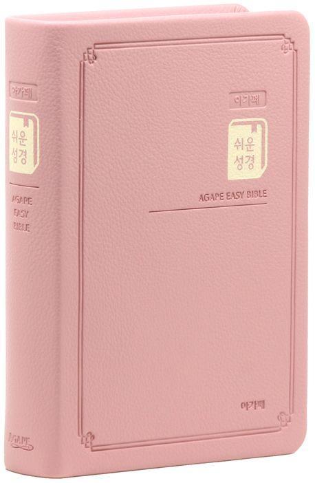 아가페 쉬운성경(핑크/소/단본/무지퍼/색인/고급)