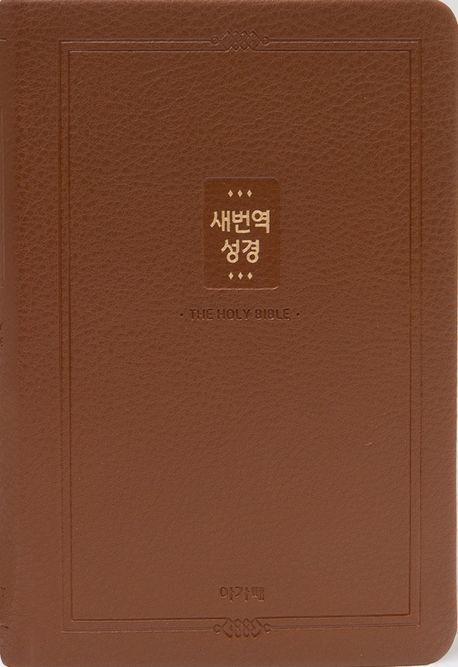 새번역성경(브라운/중/단색/RN72T)