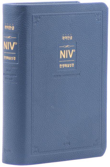 개역한글 NIV한영해설성경(소/단본/무지퍼/색인/잉키블루/PU)