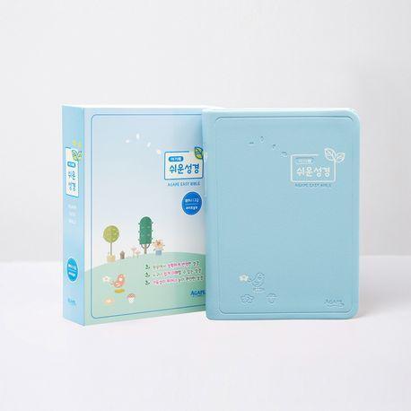 아가페 쉬운성경(특미니/단본/고급/색인/무지퍼/라이트블루)