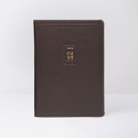 큰글성경(우피/개역개정/다크브라운/대/단색)