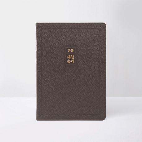 큰글 새찬송가(대/우피/다크브라운)