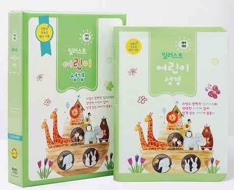 개역개정 일러스트 어린이성경(소/고급/단본/색인/라임색/무지퍼)
