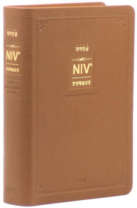 개역한글 NIV한영해설성경(중/단본/무지퍼/색인/브라운/PU)