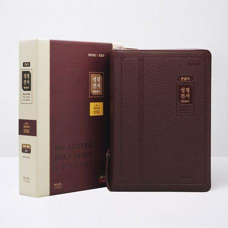 큰글자 성경전서&새찬송가(특대/합본/색인/천연우피/지퍼/NKR82AB/자주)