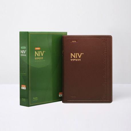 한영해설성경(점보/단본/다크브라운/색인/무지퍼)
