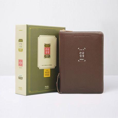 새번역 우피 큰글성경(중)(합본/지퍼/색인/다크브라운)
