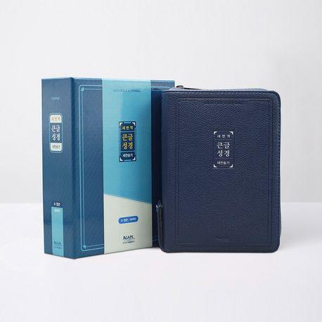 새번역 큰글성경(소)(합본/지퍼/색인/네이비)