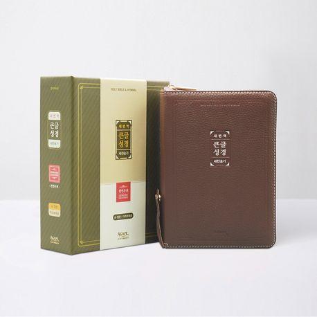 새번역 우피 큰글성경(소)(합본/지퍼/색인/다크브라운)