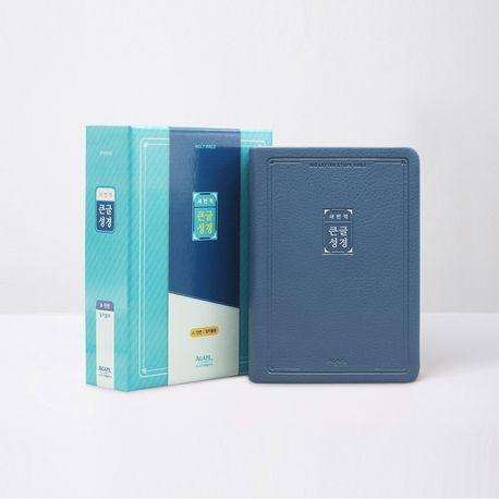 새번역 큰글성경(소)(단본/무지퍼/색인/잉키블루)