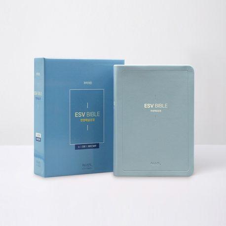 개역개정 ESV한영해설성경 소(단본/무지퍼/헤이즈블루)