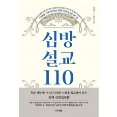 심방설교 110