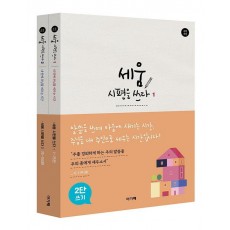 세움 시편을 쓰다 세트