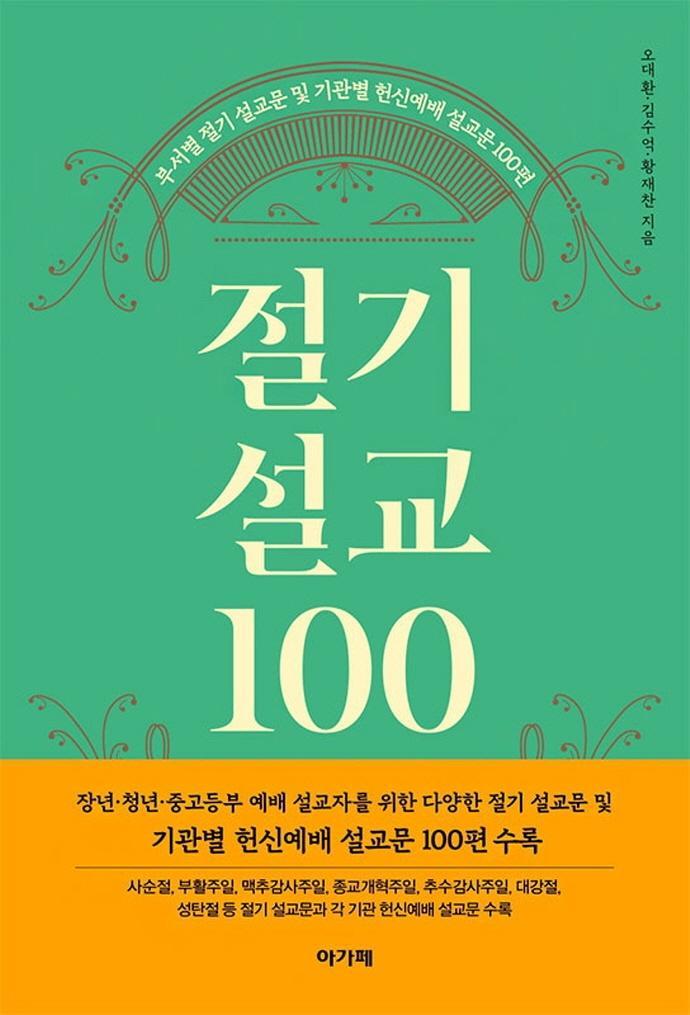 절기설교 100