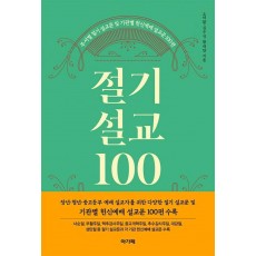 절기설교 100