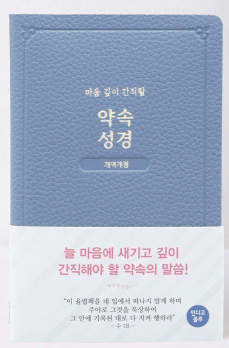 약속성경(개역개정/인디고블루)