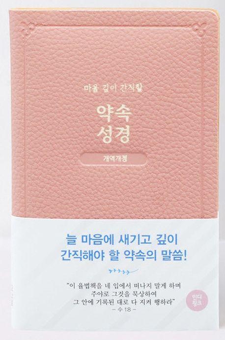 약속성경(개역개정/인디고핑크)